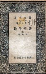 诸子平议 5 1935 PDF电子版封面 俞樾著