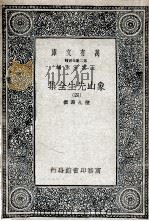 象山先生全集 4 1935 PDF电子版封面 陆九渊撰