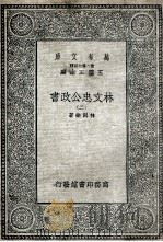 林文忠公政书 2 1935 PDF电子版封面 林则徐著