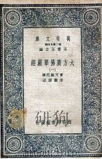 大方广佛华严经 1 1935 PDF电子版封面 实叉难陀译;澄观撰述