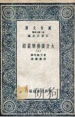 大方广佛华严经 8 1935 PDF电子版封面 实叉难陀译;澄观撰述