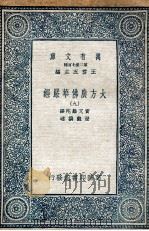 大方广佛华严经 9 1935 PDF电子版封面 实叉难陀译;澄观撰述