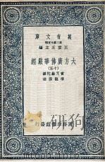 大方广佛华严经 15 1935 PDF电子版封面 实叉难陀译;澄观撰述