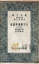 大方广佛华严经 31 1935 PDF电子版封面 实叉难陀译;澄观撰述