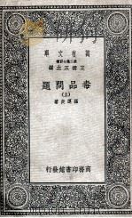 毒品问题  上（1936 PDF版）