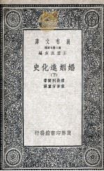 婚姻进化史  下（1935 PDF版）