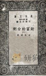 财富的分配 1 1935 PDF电子版封面 克拉克著;黄澹哉,高中暇译