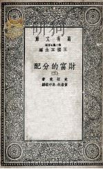 财富的分配 3 1935 PDF电子版封面 克拉克著;黄澹哉,高中暇译