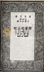 财富的分配  4（1935 PDF版）