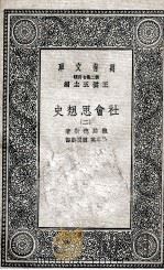 社会思想史 2 1937 PDF电子版封面 鲍茄德斯著;徐卓英,顾润卿译