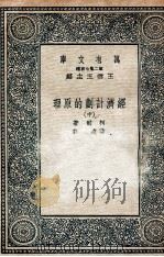 经济计划的原理  中   1936  PDF电子版封面    柯尔著；黄澹哉译 