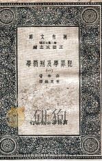 犯罪学及刑罚学 1 1937 PDF电子版封面 齐林著;查良鉴译