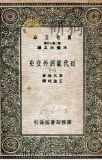 近代欧洲外交史  1（1935 PDF版）