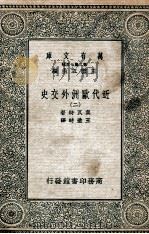 近代欧洲外交史  2（1935 PDF版）