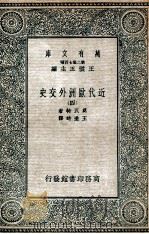 近代欧洲外交史  4（1935 PDF版）