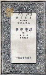 经济学解  4（1936 PDF版）