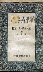 抱朴子内外篇 中 1937 PDF电子版封面 葛洪撰