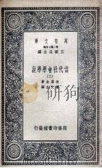 当代社会学学说  3（1935 PDF版）