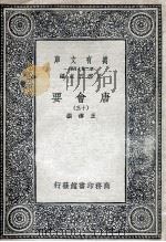 唐会要  13     PDF电子版封面    （宋）王溥著 