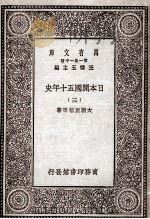 日本开国五十年史  3   1929  PDF电子版封面    大隈重信等著 