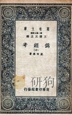 伪经考 中 PDF电子版封面 康有为著