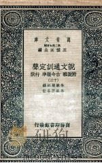 说文通训定声  附说雅  古今韵凖  行状  13（ PDF版）