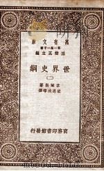 世界史纲  2   1929  PDF电子版封面    韦尔斯著；梁思成等译 