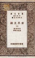 世界史纲 6 1929 PDF电子版封面 韦尔斯著;梁思成等译