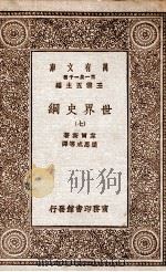 世界史纲  7   1929  PDF电子版封面    韦尔斯著；梁思成等译 