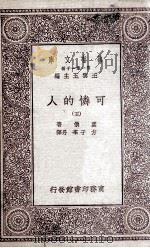 可怜的人  5     PDF电子版封面    嚣俄著；方于，李丹译 