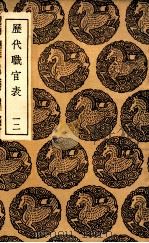 历代职官表  12   1936  PDF电子版封面    永瑢等修纂 