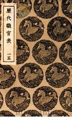 历代职官表 15 1936 PDF电子版封面 永瑢等修纂