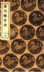 历代职官表 18 1936 PDF电子版封面 永瑢等修纂