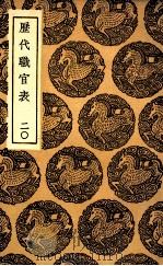 历代职官表 20 1936 PDF电子版封面 永瑢等修纂
