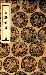 三国职官表  3（1937 PDF版）