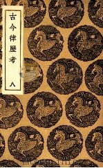 古今律历考  8（ PDF版）