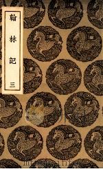 翰林记  3（1936 PDF版）