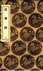 政学录 3 1936 PDF电子版封面 郑端辑