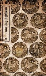 丹溪先生心法 附录 2 1939 PDF电子版封面 朱震亨撰;程充编订