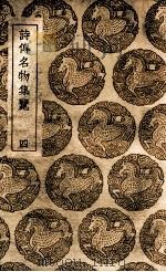 诗传名物集览 4 1937 PDF电子版封面 陈大章著