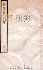 道园学古录 册3 PDF电子版封面