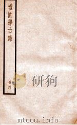 道园学古录  册4（ PDF版）