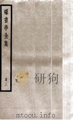 曝书亭全集  册3（ PDF版）