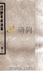 渔洋山人精华录训纂  册2（ PDF版）