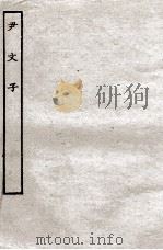 尹文子  全（ PDF版）