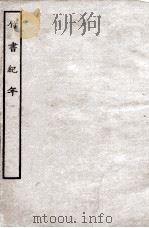 竹书纪年  全（ PDF版）