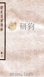 经史百家杂钞  册3（ PDF版）