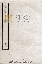 论语集注 上 PDF电子版封面 朱喜集注
