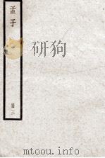 孟子  册3（ PDF版）