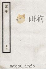 孟子  册4（ PDF版）